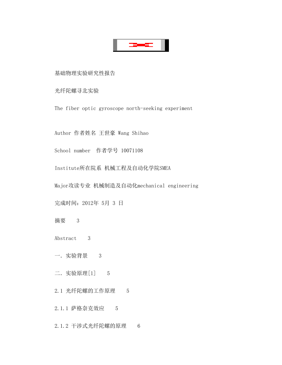 北航基础物理实验报告：光纤陀螺寻北实验研究性报告.doc