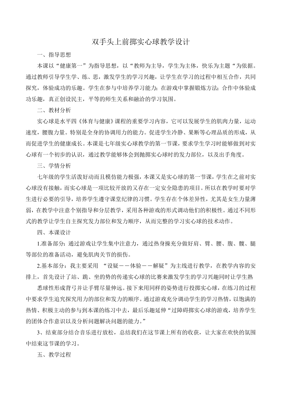 双手头上前掷实心球教学设计.doc