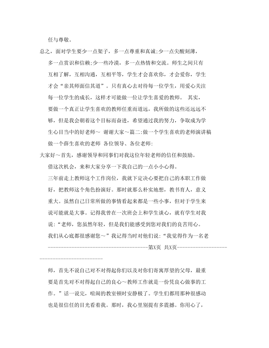 做一名学生喜欢的数学教师演讲稿[最新版].doc