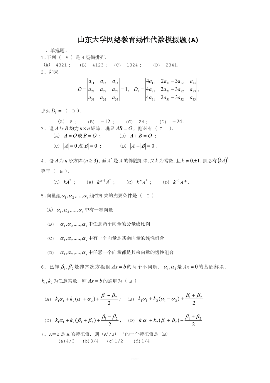 山东大学专升本网络教育《线性代数》模拟题及答案.doc