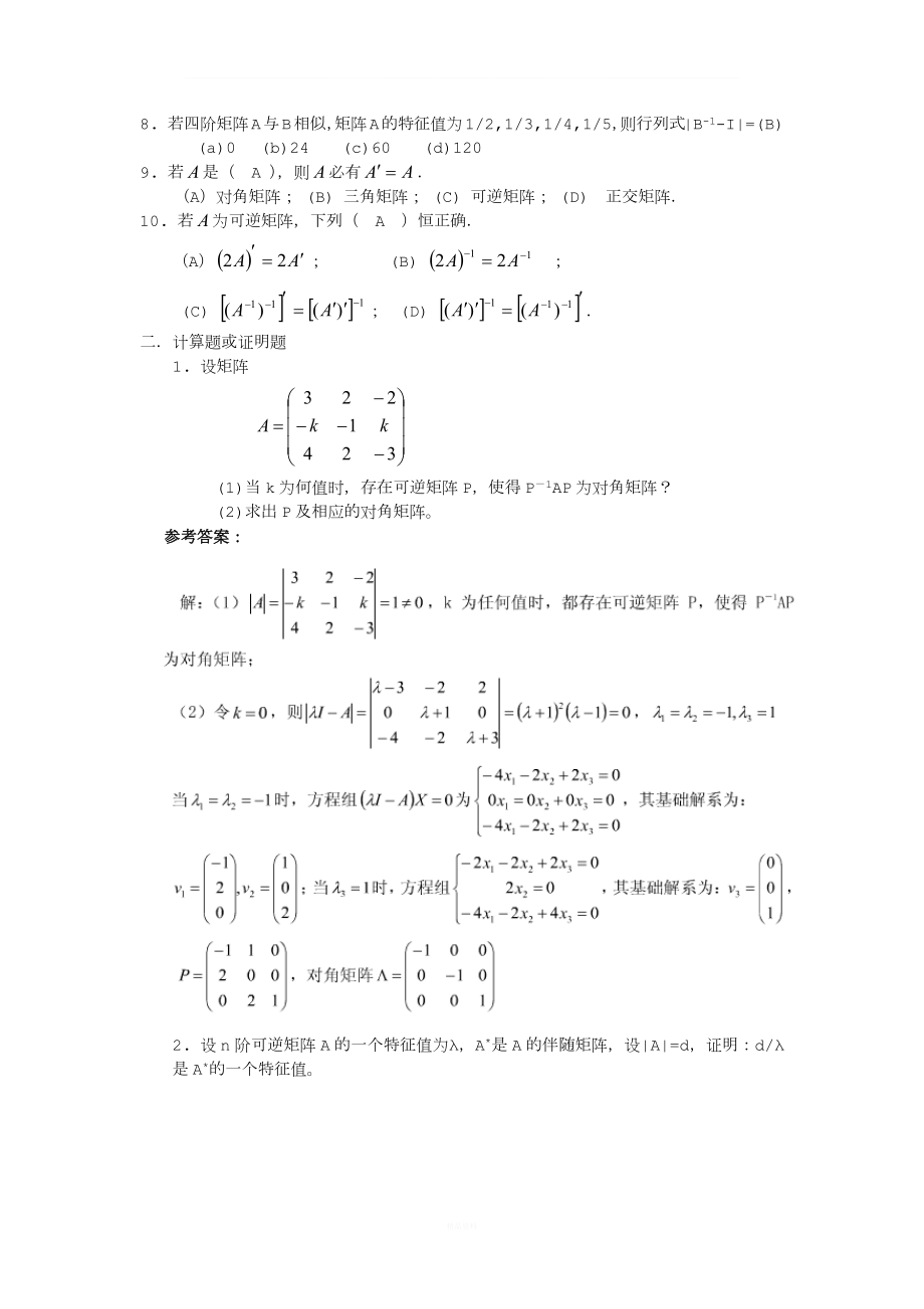 山东大学专升本网络教育《线性代数》模拟题及答案.doc