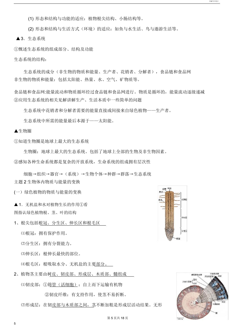 浙江中考科学—生物考纲知识点.doc