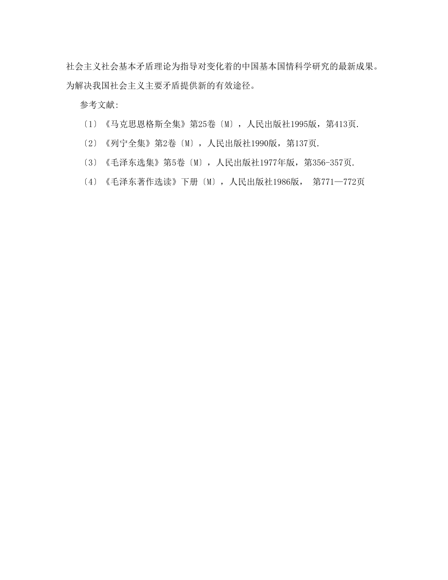 浅论社会基本矛盾是社会历史发展的根本动力.doc