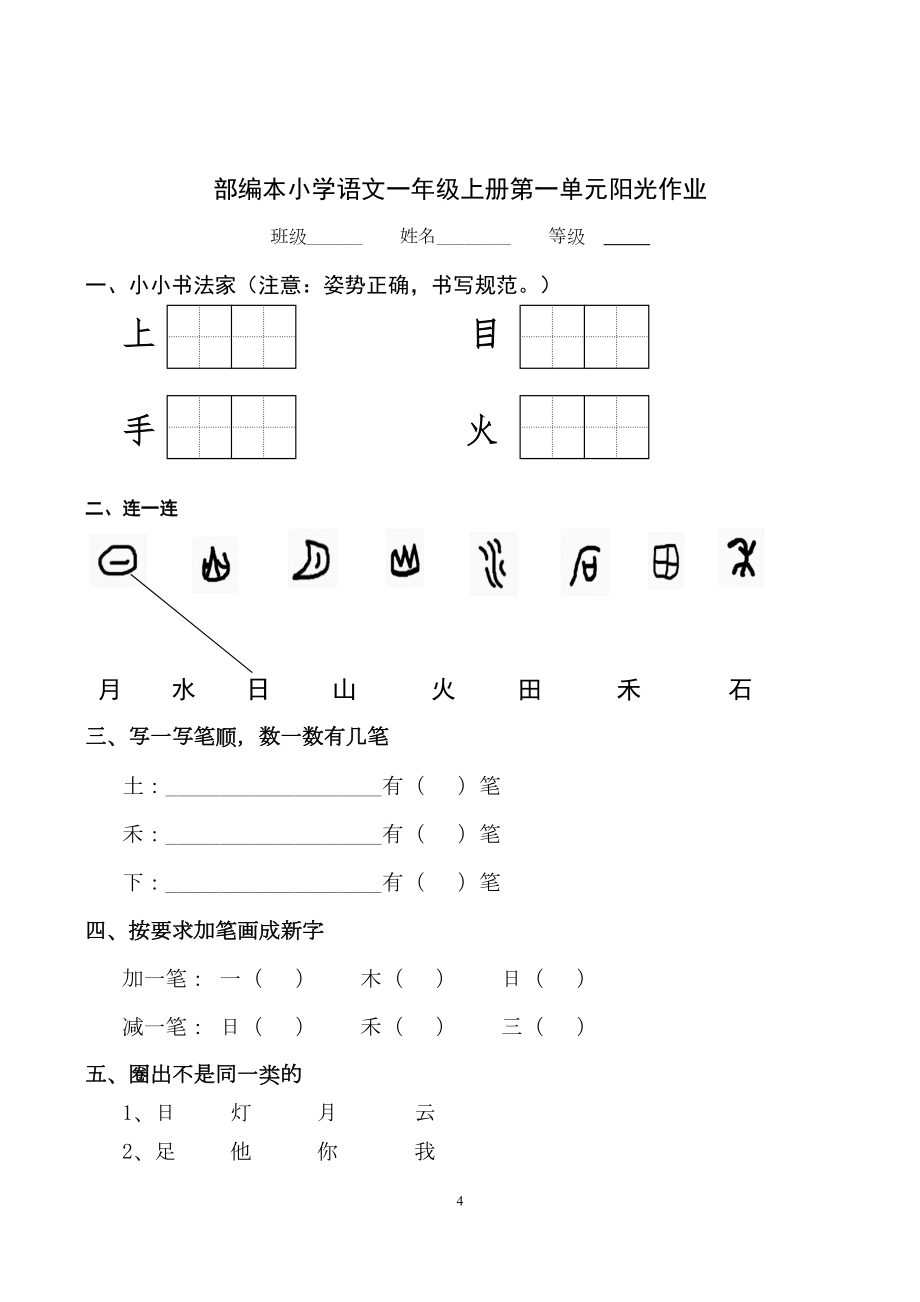 新人教版小学一年级上册语文单元测试卷【全套】.doc