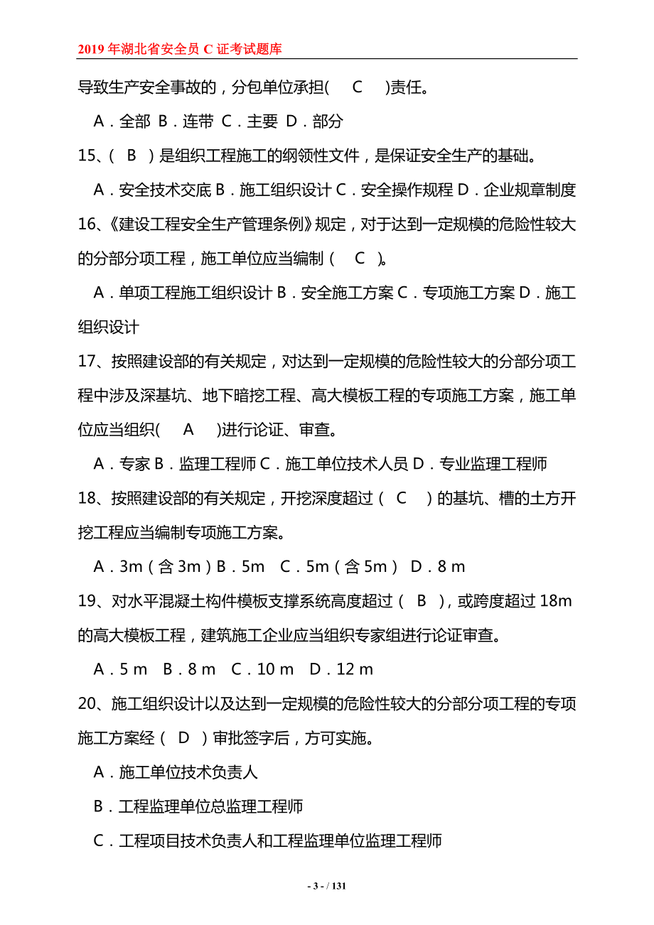 湖北省安全员C证考试题库及答案.doc