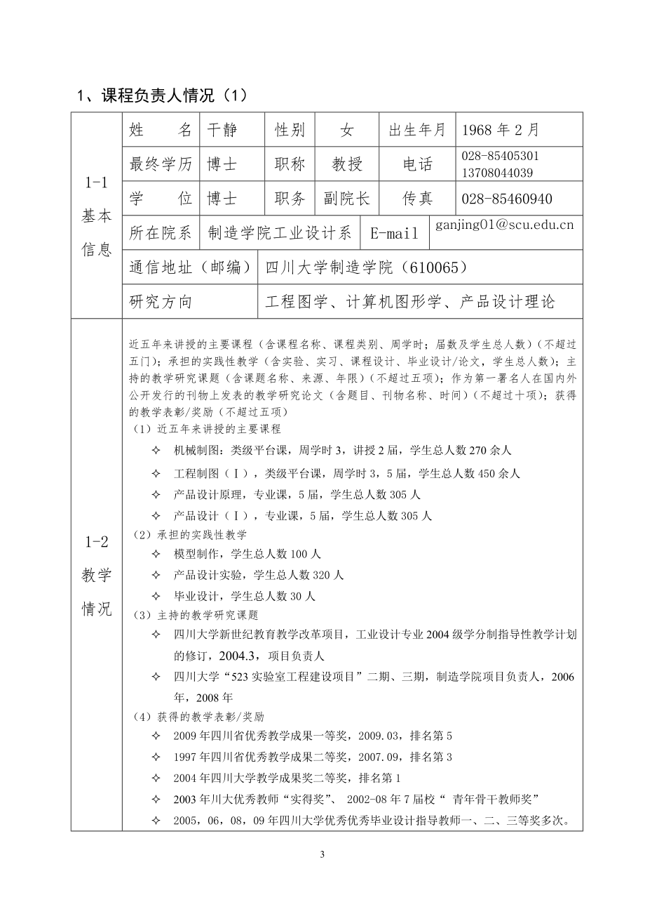 机械制图课程建设项目申报书.doc