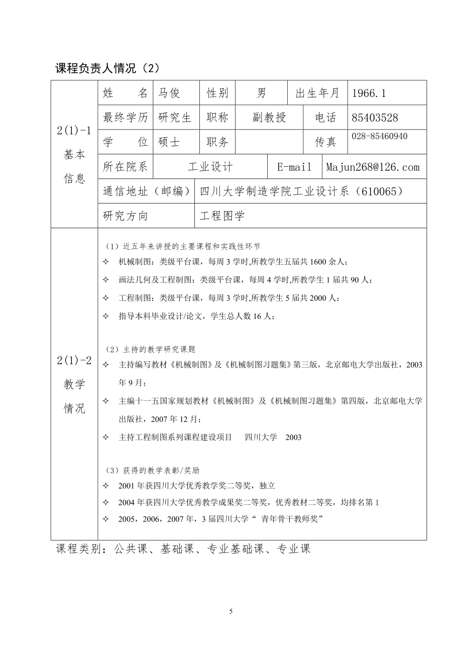 机械制图课程建设项目申报书.doc