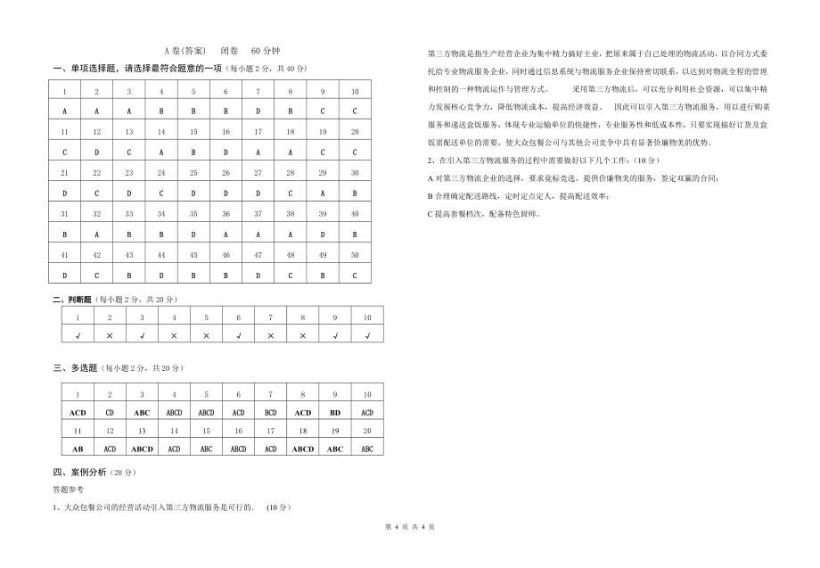 物流管理试卷及答案.doc