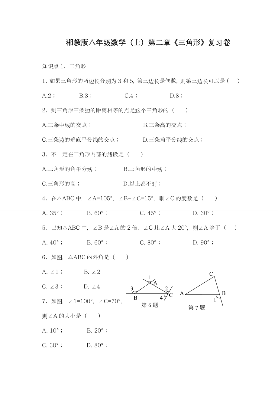 最新湘教版八年级数学上册《三角形》复习检测卷及答案解析-精编试题.doc