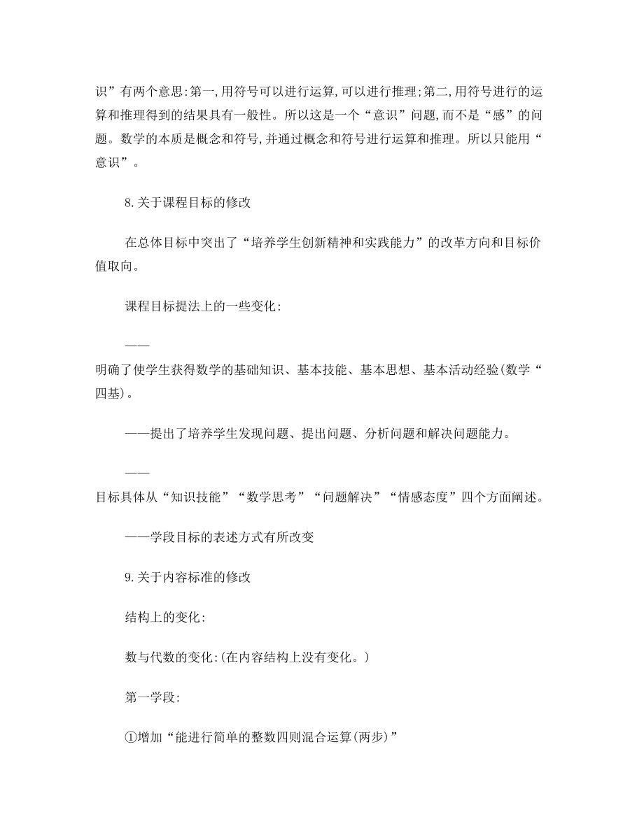 2011年版义务教育小学数学课程标准解读.doc