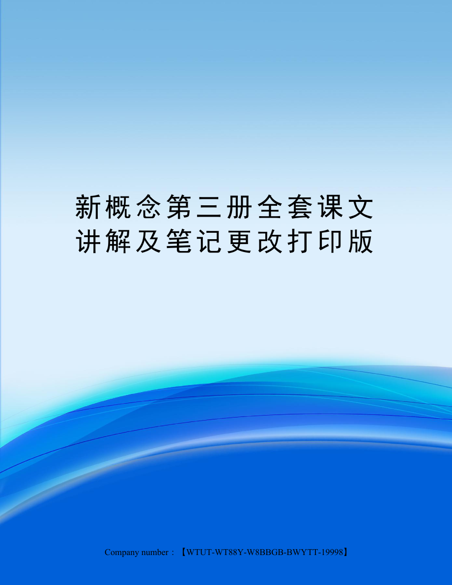 新概念第三册全套课文讲解及笔记更改打印版.doc