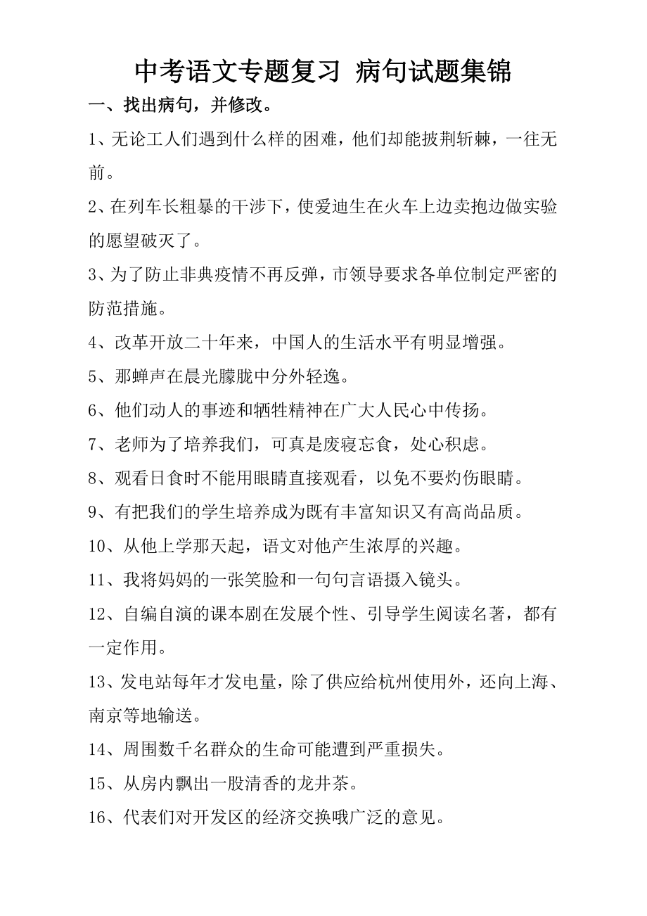 人教版中考语文专题复习_病句试题集锦.doc