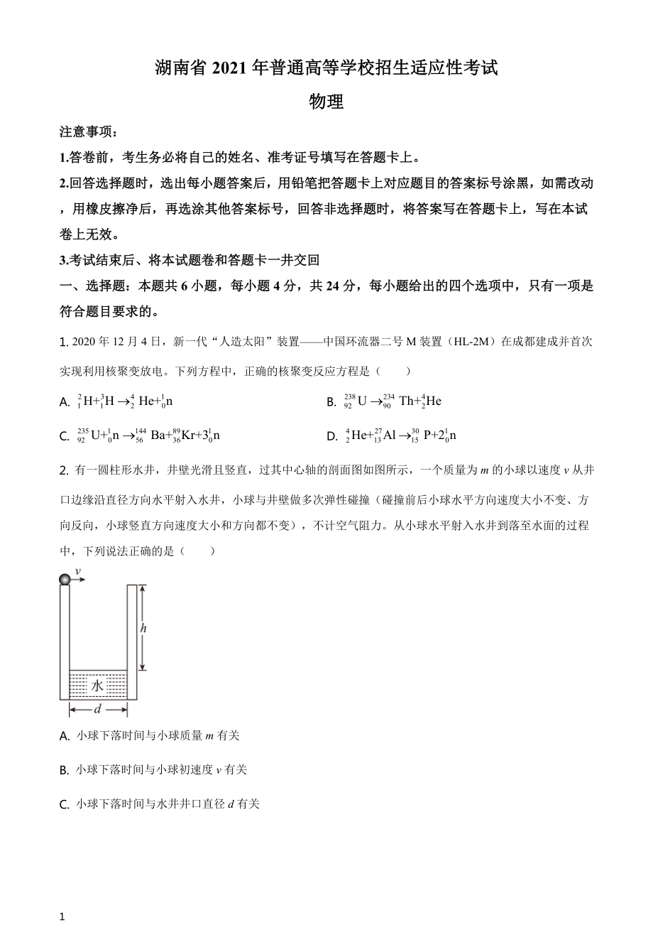 全国8省联考1月湖南省普通高等学校招生适应性考试物理试题原卷版.doc