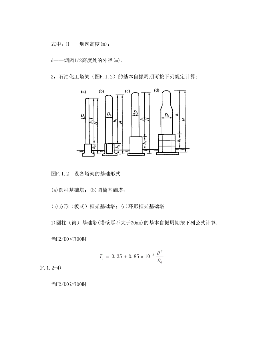 附录F：结构基本自振周期的经验公式.doc