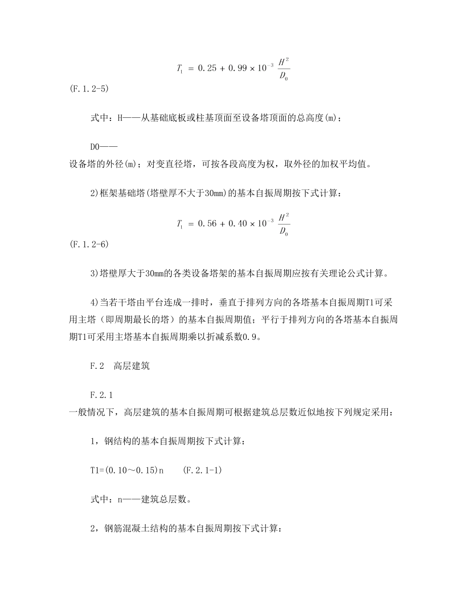 附录F：结构基本自振周期的经验公式.doc