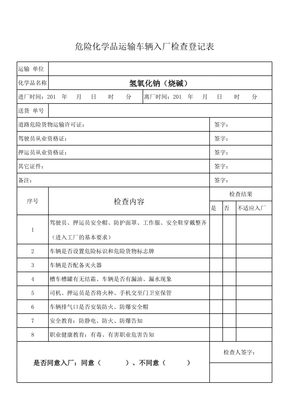 危险化学品车辆入厂登记检查表.xls