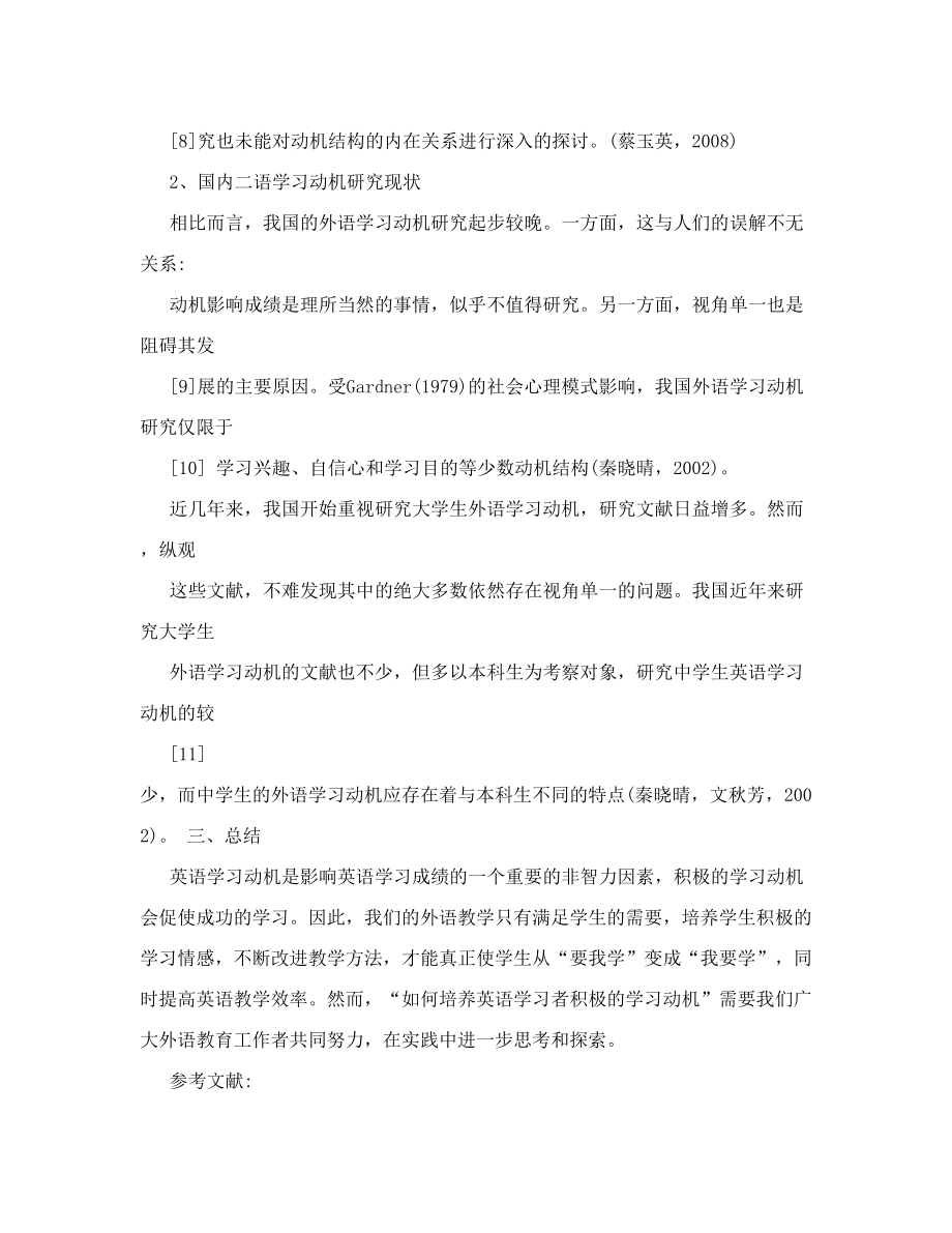 【教学论文】文献综述——英语学习动机的研究【教师职称评定】.doc