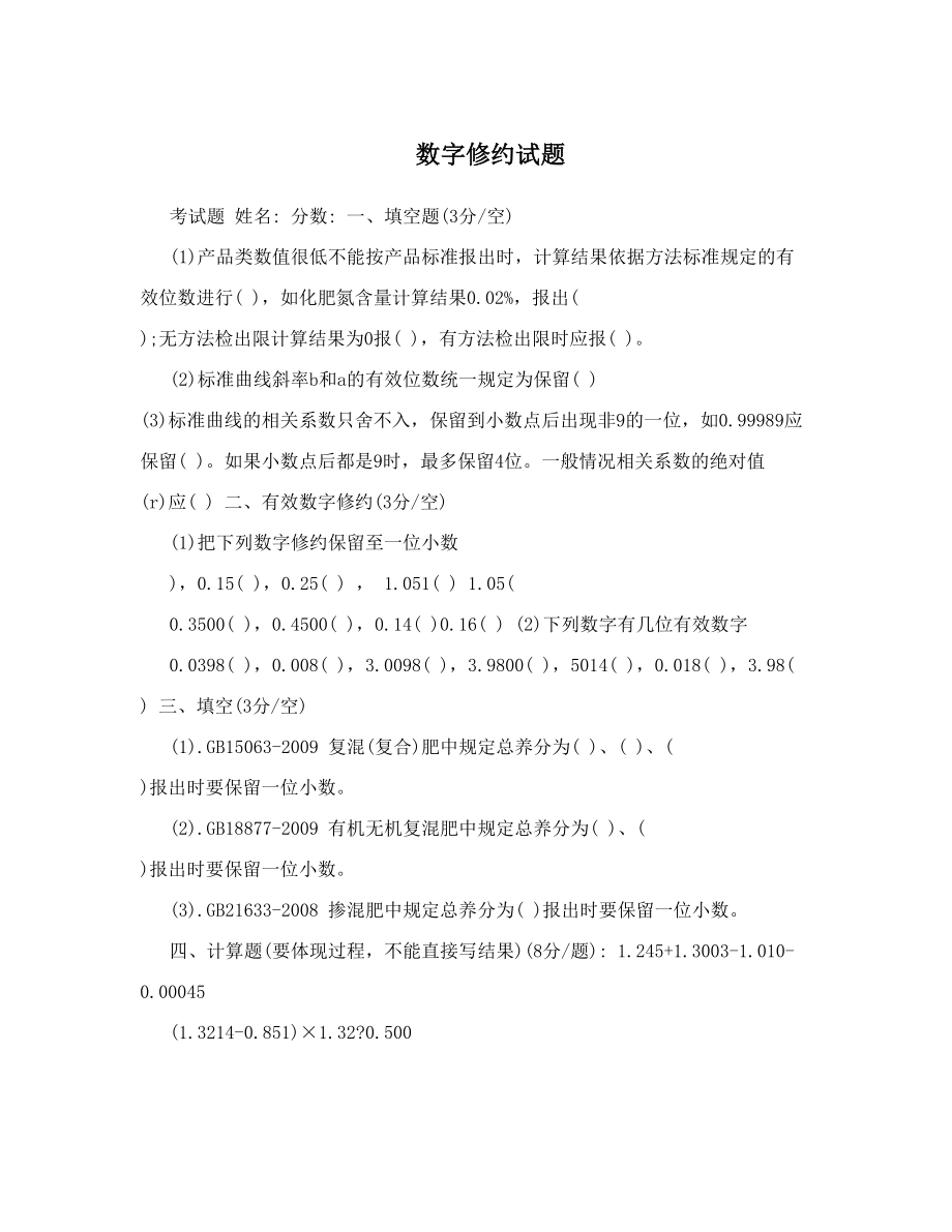 数字修约试题.doc