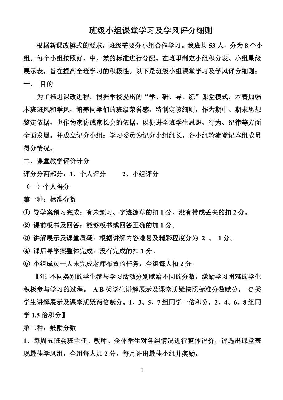 班级小组课堂学习及学风评分细则.doc