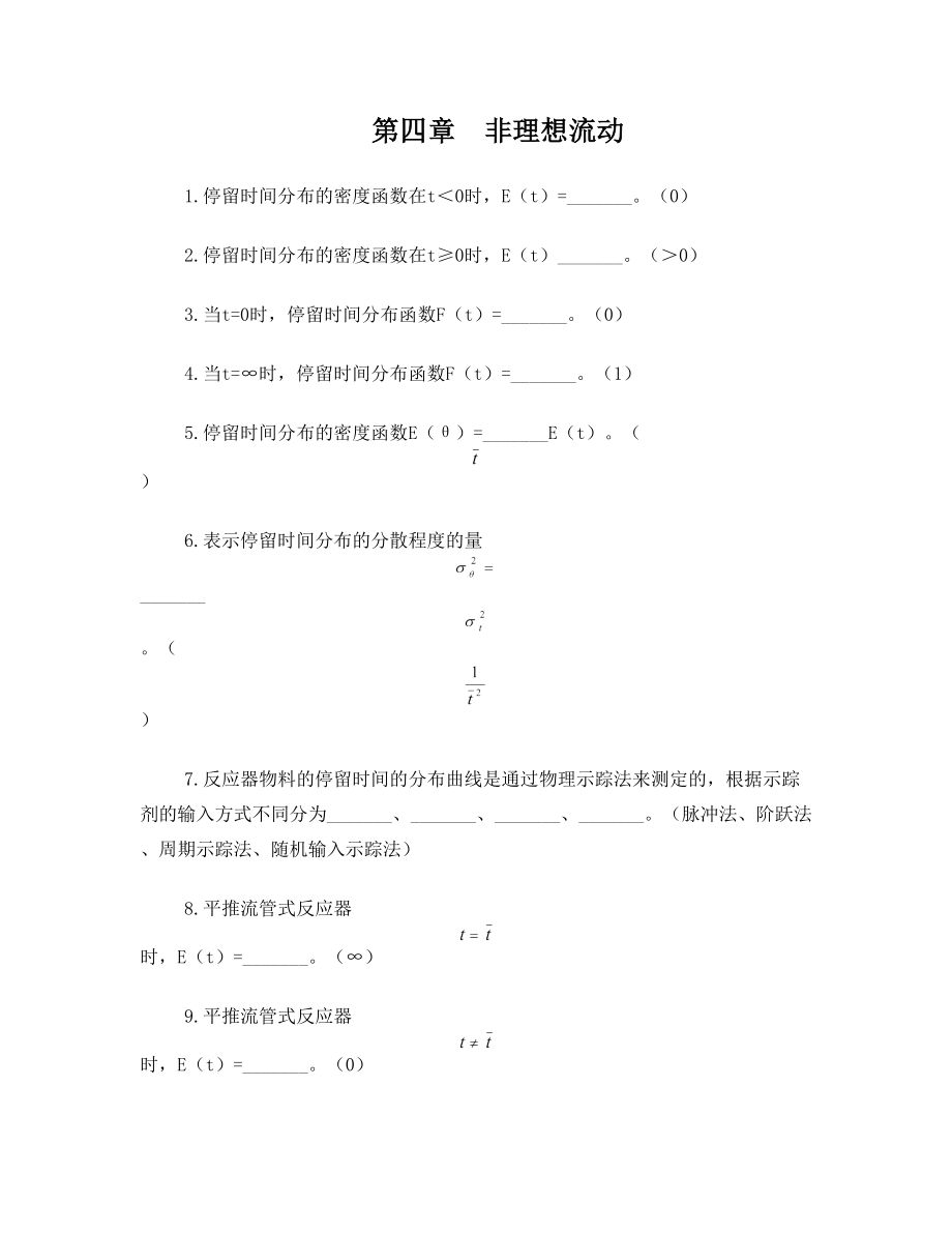 化学反应工程习题-第四章：非理想流动.doc