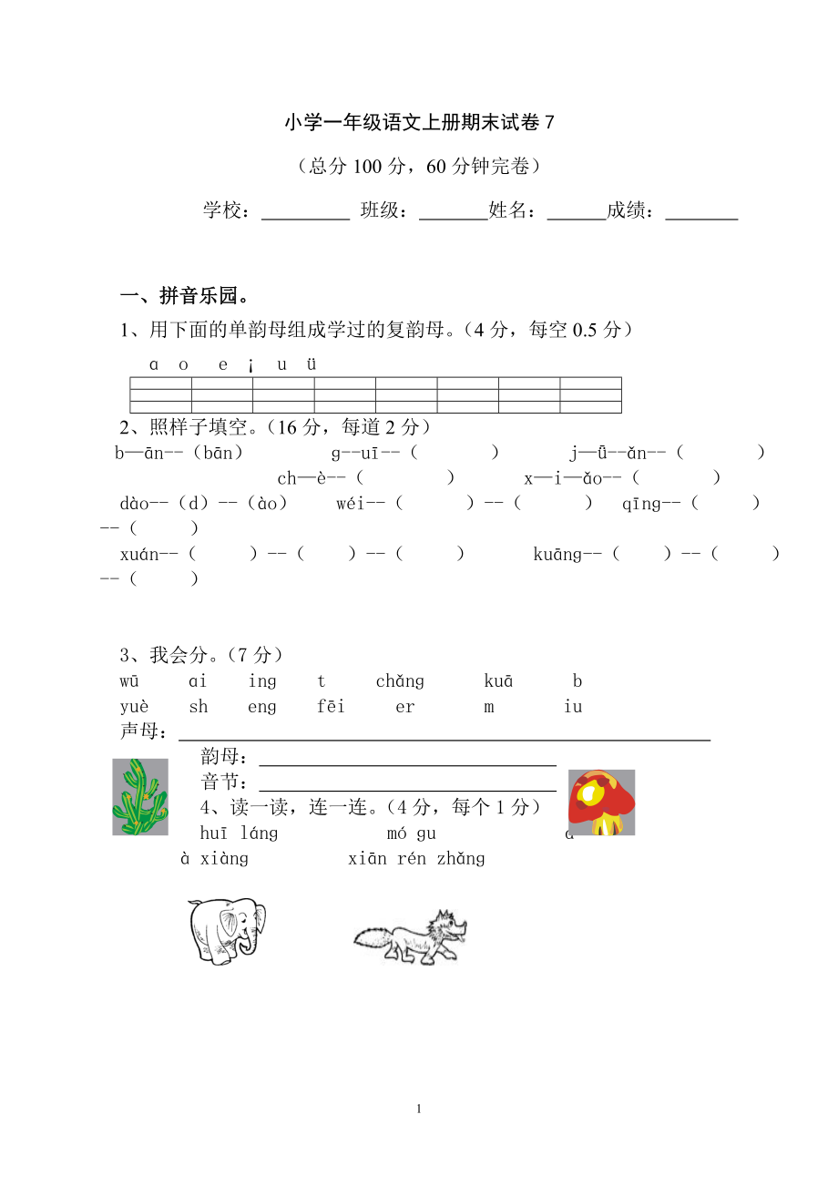 小学一年级语文上册期末试卷7.doc