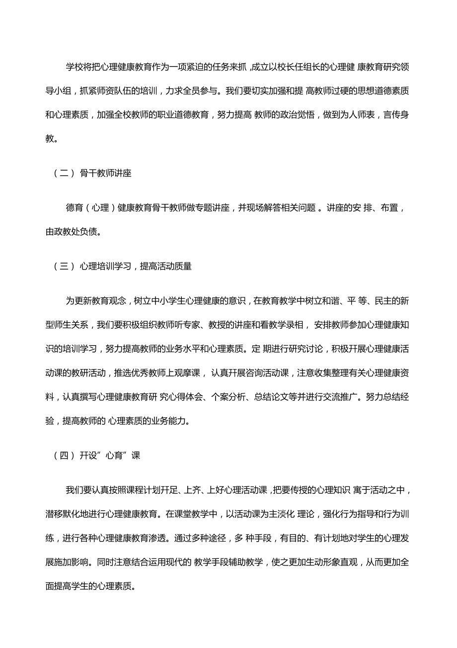 学校教师心理健康培训方案.doc