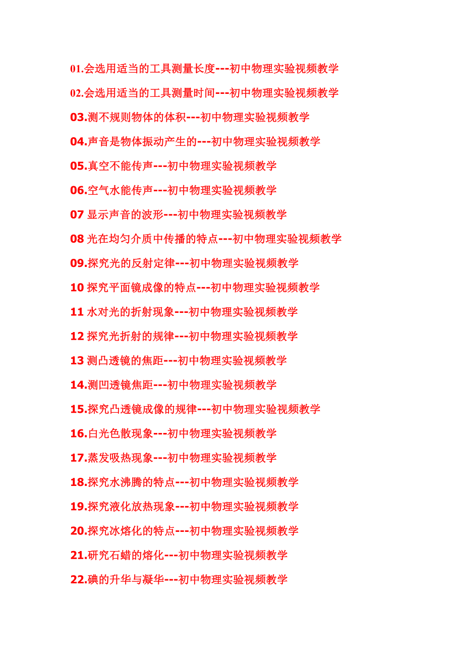 初中物理实验视频教学.doc