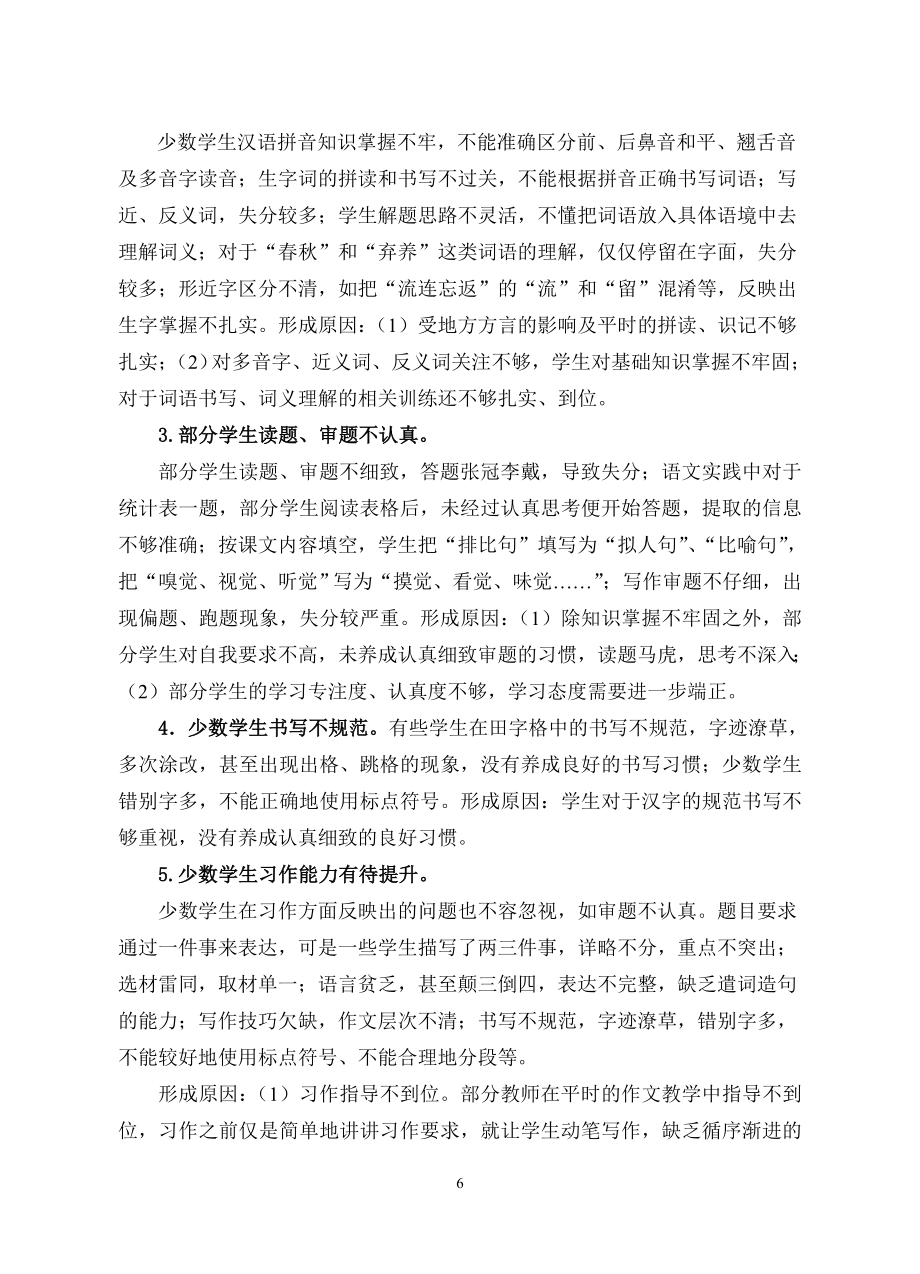 六年级语文质量分析.doc