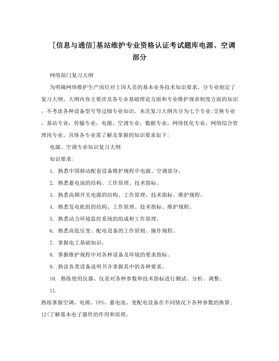 [信息与通信]基站维护专业资格认证考试题库电源、空调部分.doc