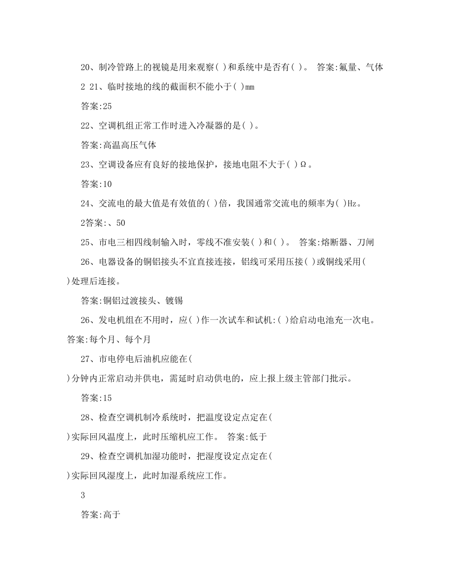 [信息与通信]基站维护专业资格认证考试题库电源、空调部分.doc