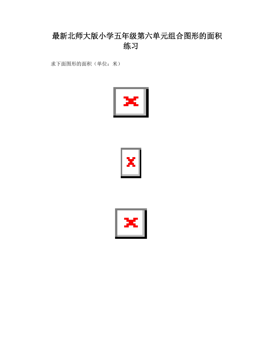 最新北师大版小学五年级第六单元组合图形的面积练习.doc