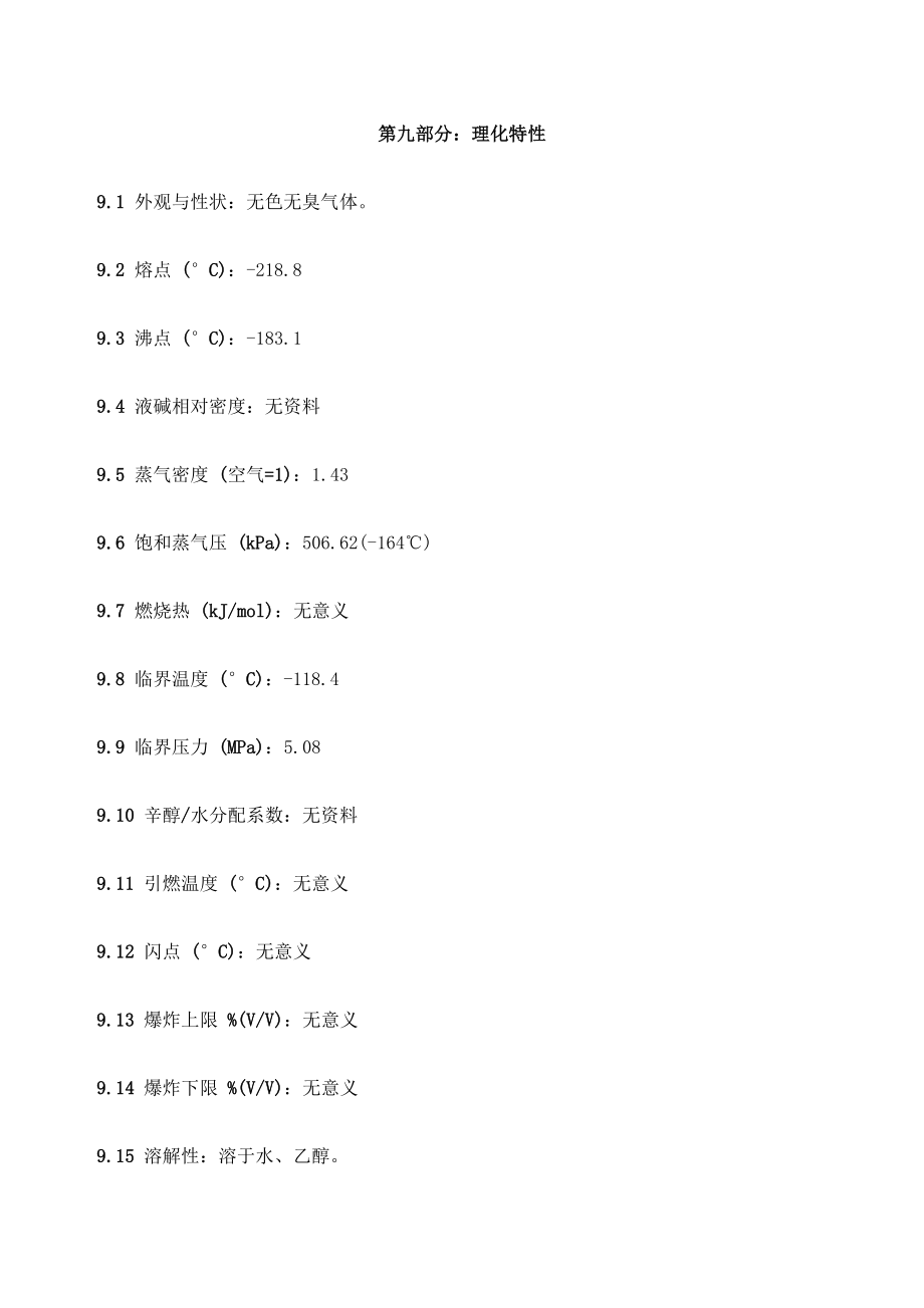 氧气化学品安全技术说明书MSDS.doc