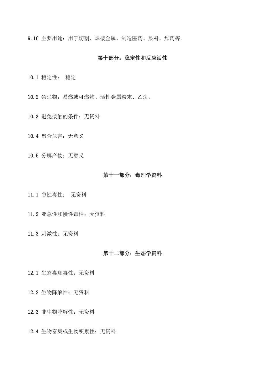 氧气化学品安全技术说明书MSDS.doc