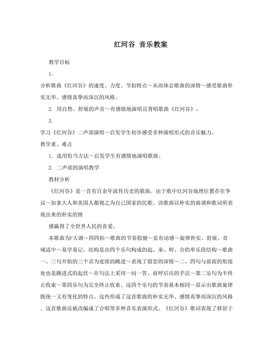 红河谷 音乐教案.doc