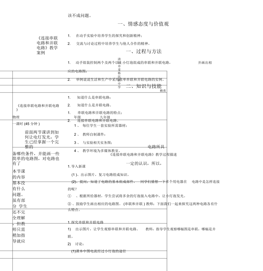 初中物理教学案例设计.doc