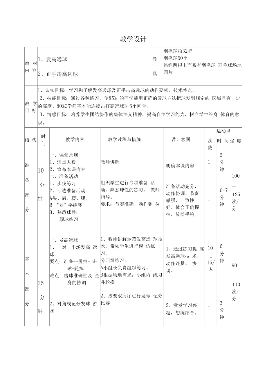 羽毛球教学设计.doc