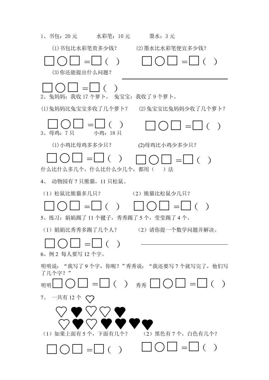 人教版一年级下册数学解决问题练习题.doc