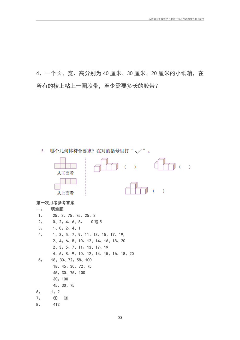 人教版五年级数学下册第一次月考试题及答案76079.doc