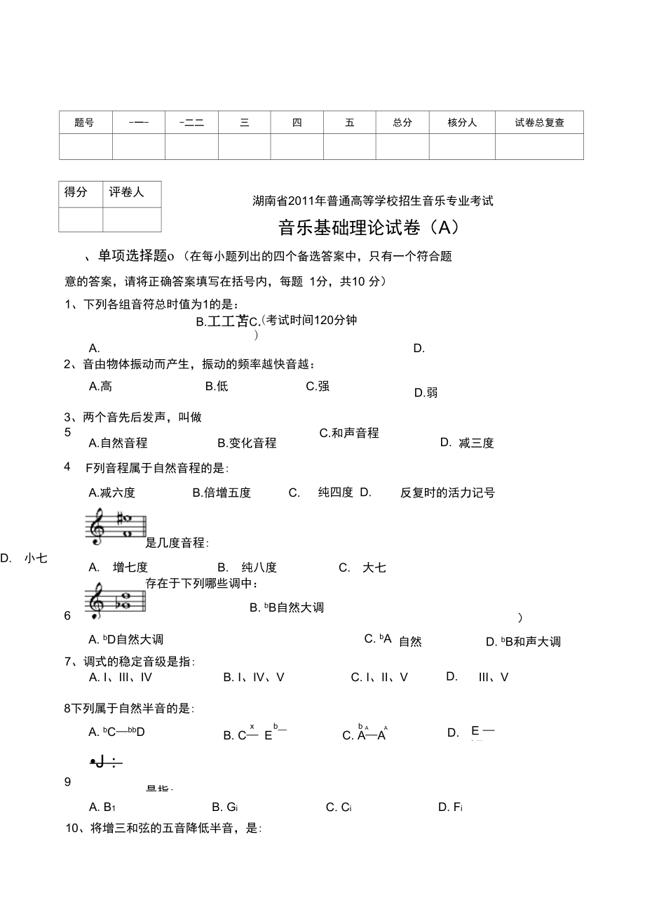 湖南省2011年普通高校音乐专业招生考试基本乐理考试A卷.doc