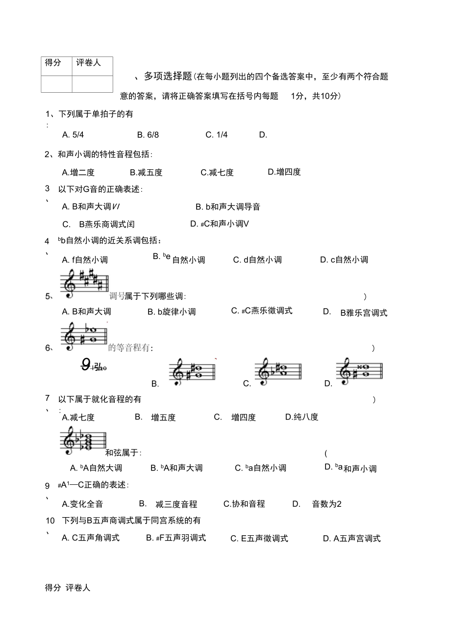 湖南省2011年普通高校音乐专业招生考试基本乐理考试A卷.doc