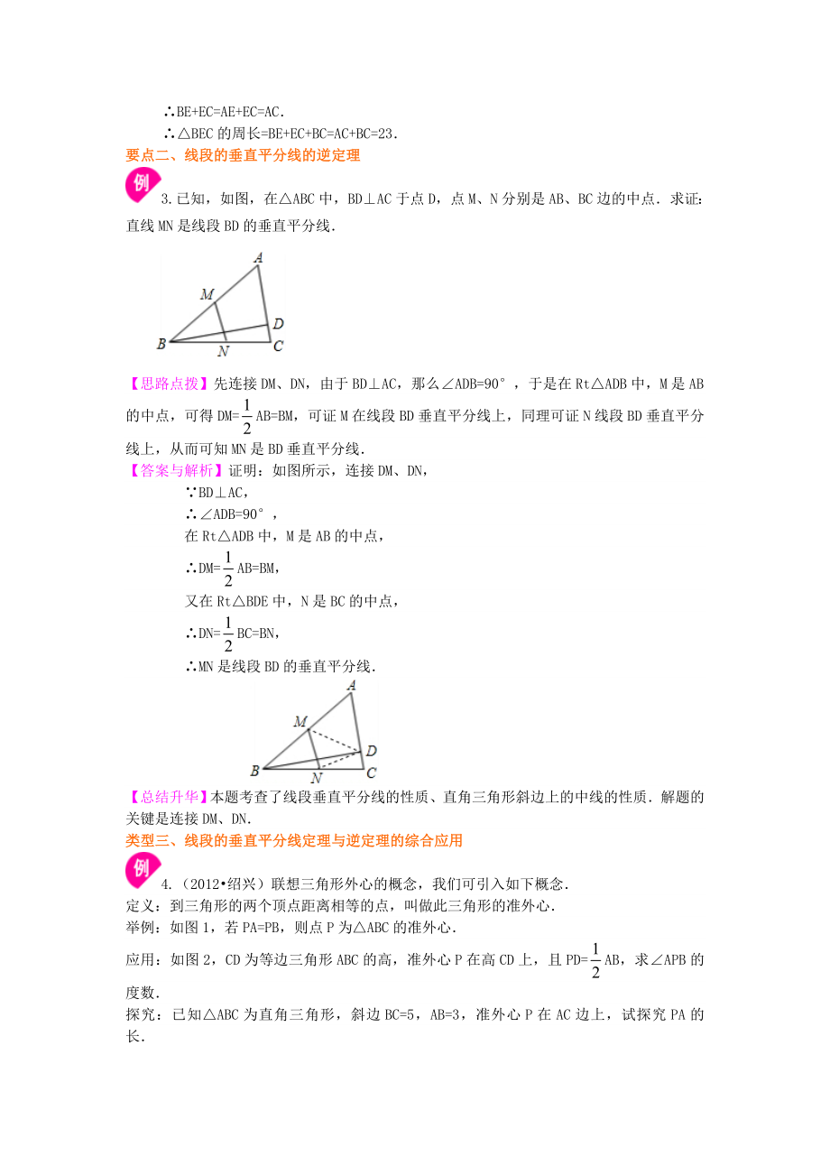 北师大版数学初二下册 线段的垂直平分线-----知识讲解（提高）.doc