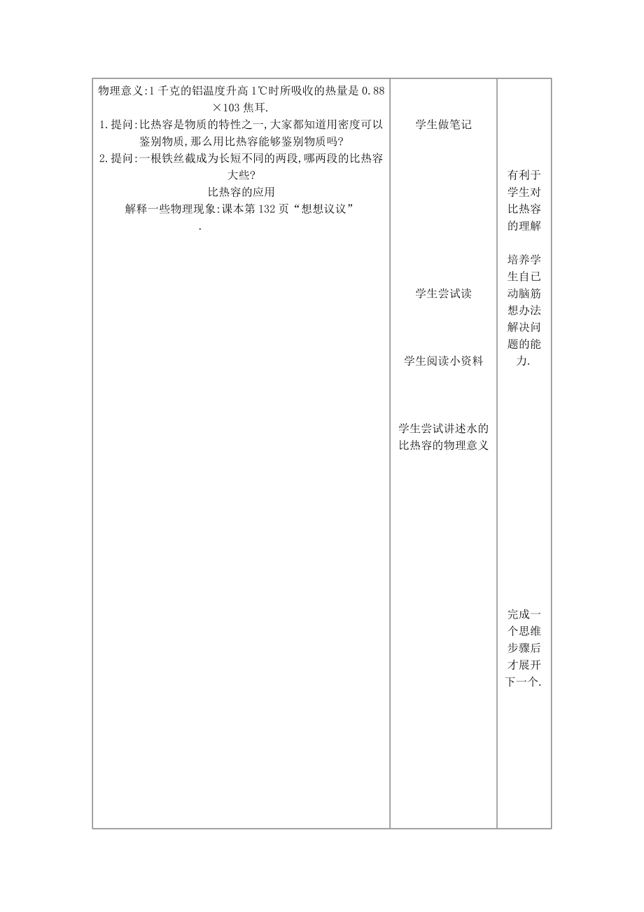 九年级物理全册 13.3《比热容》教学设计含教学案例 （新版）新人教版.doc