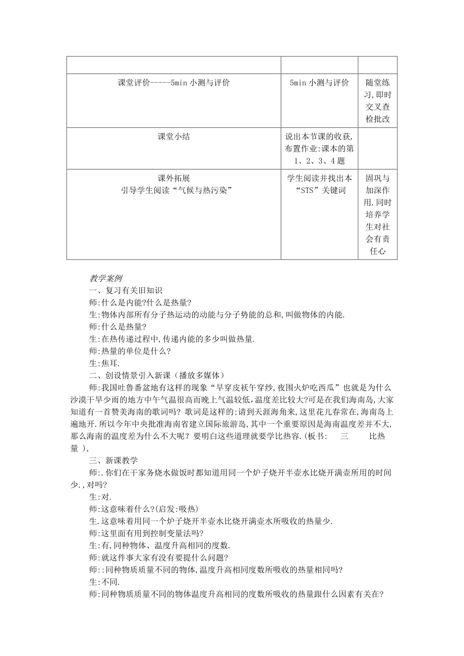 九年级物理全册 13.3《比热容》教学设计含教学案例 （新版）新人教版.doc