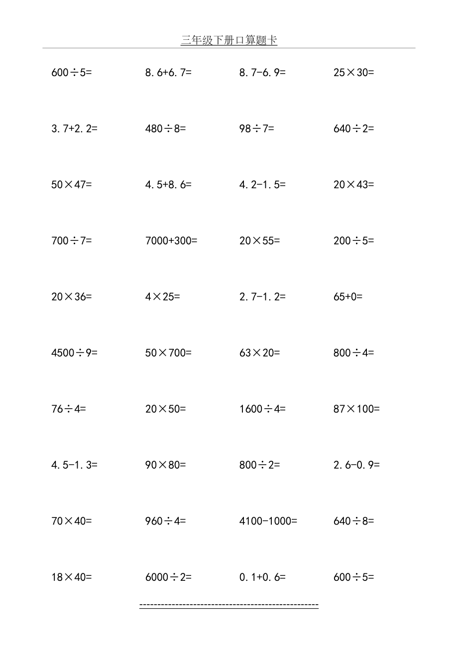 三年级下册数学口算题卡.doc