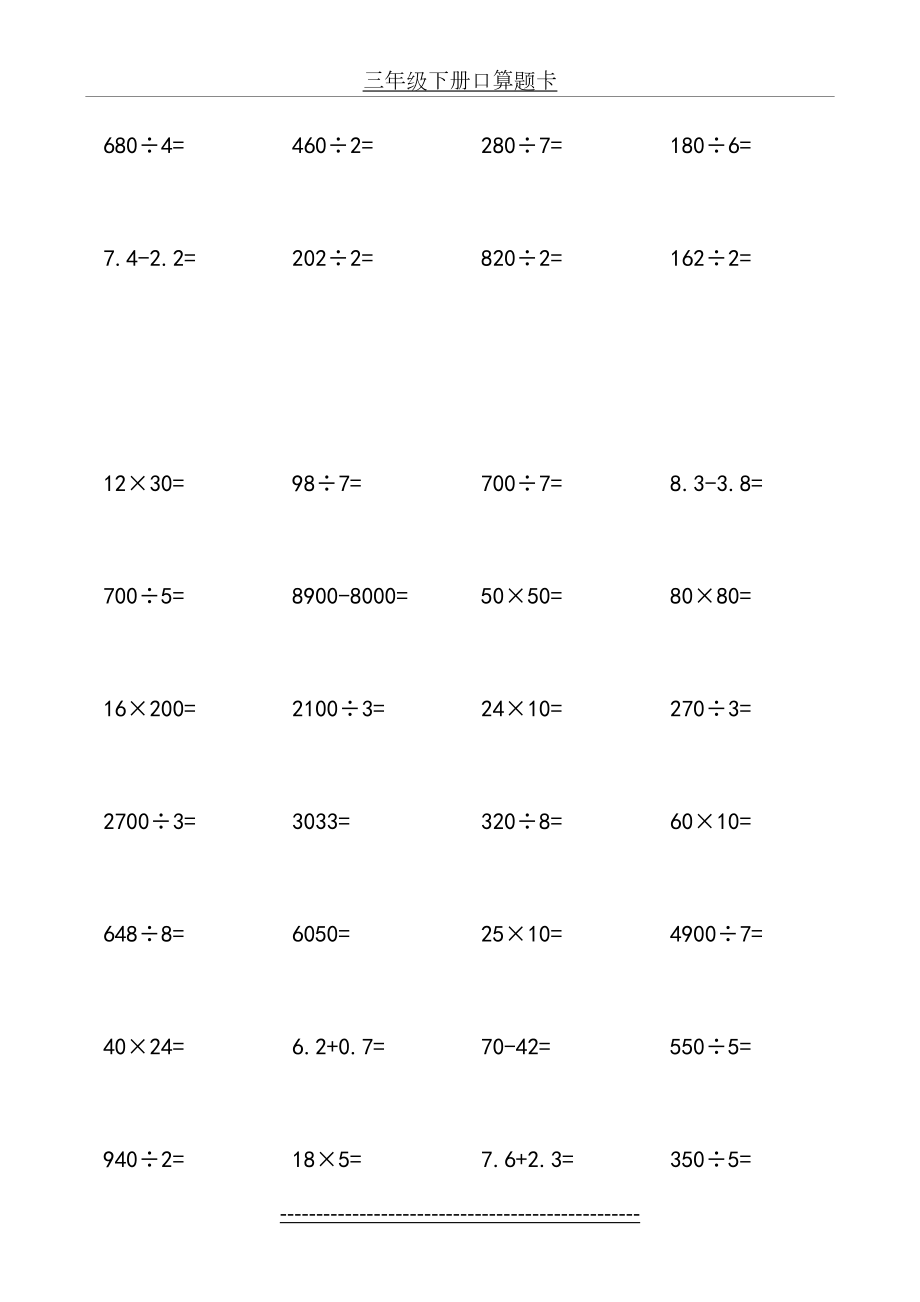 三年级下册数学口算题卡.doc