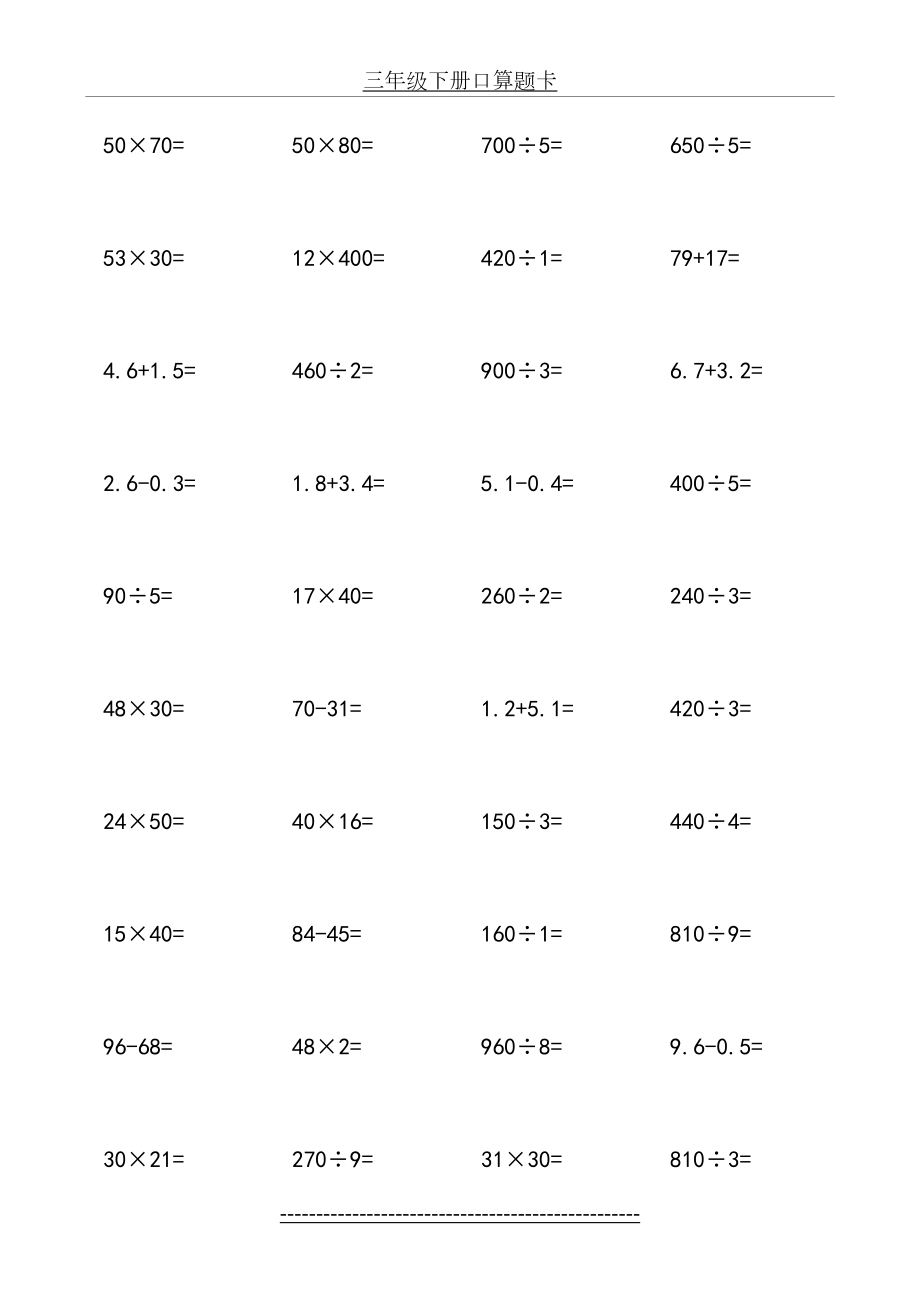 三年级下册数学口算题卡.doc