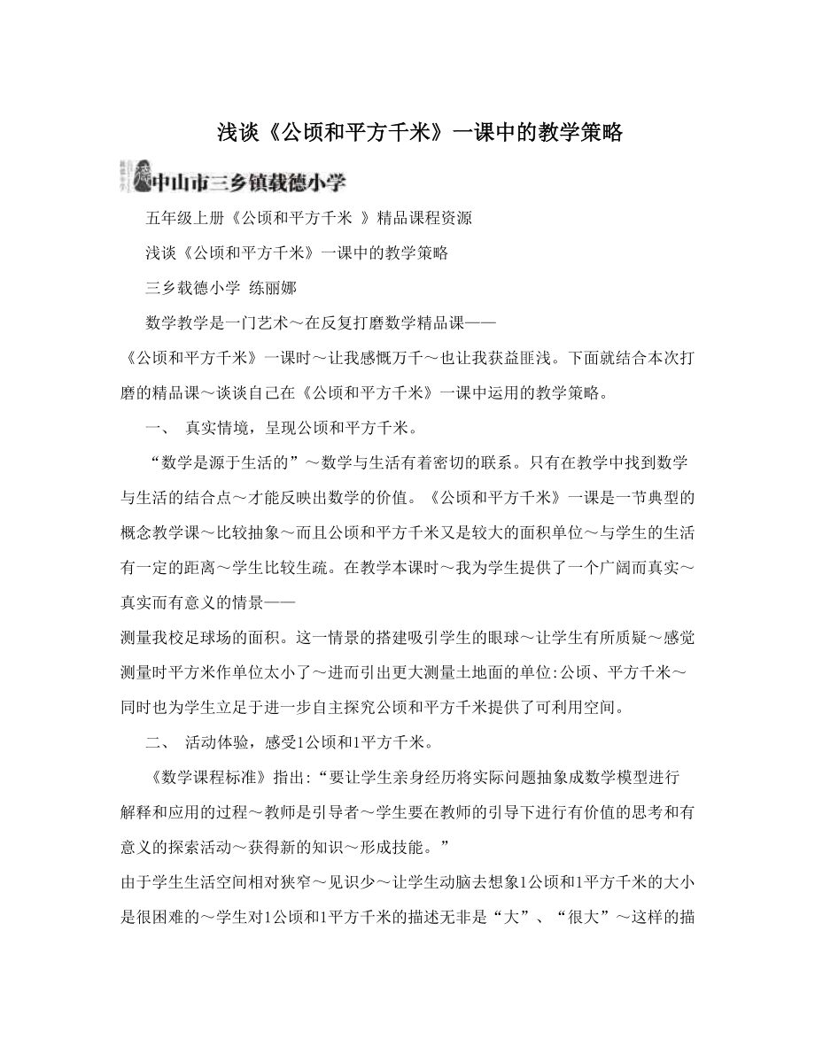 浅谈《公顷和平方千米》一课中的教学策略.doc