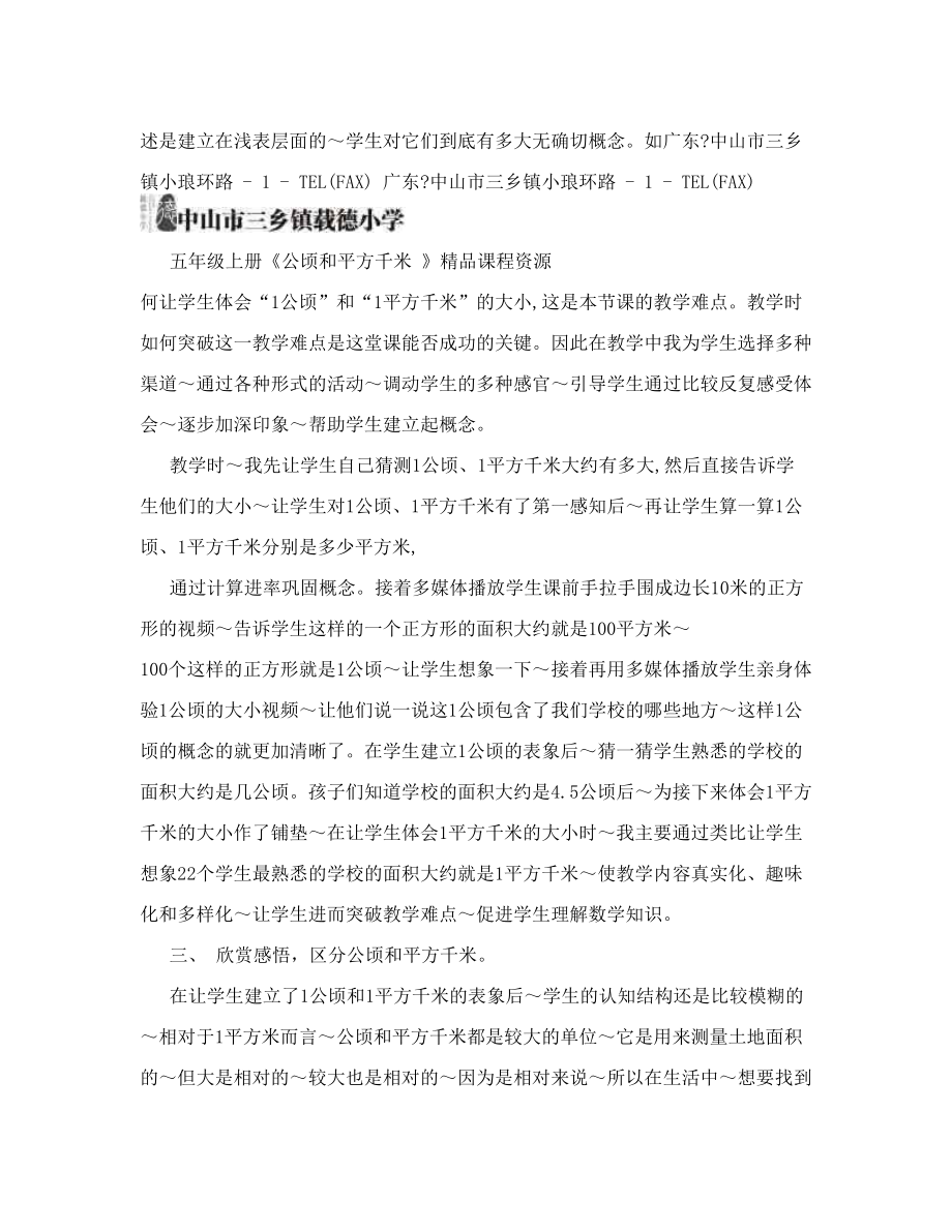 浅谈《公顷和平方千米》一课中的教学策略.doc