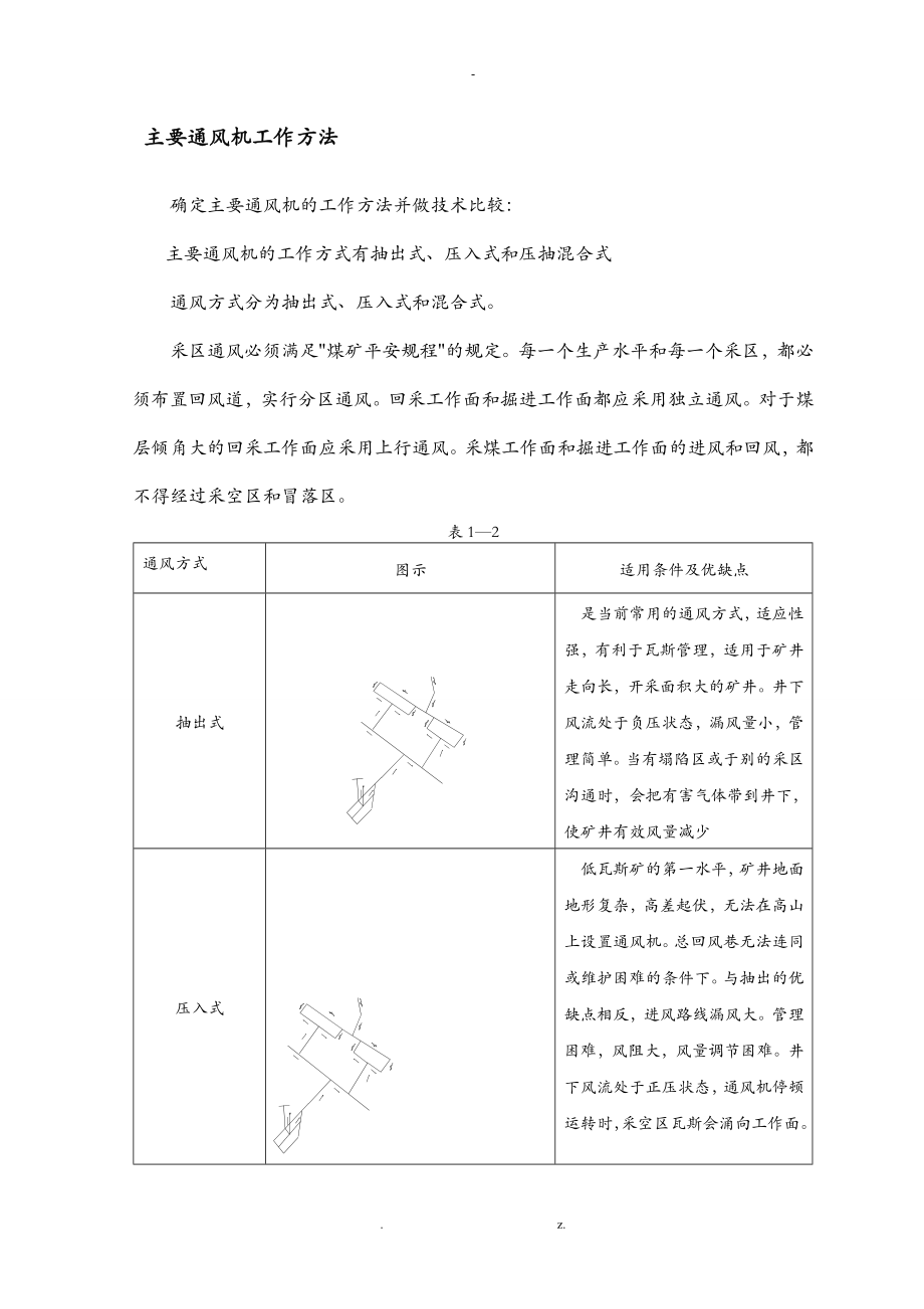 矿井通风安全课程设计.doc