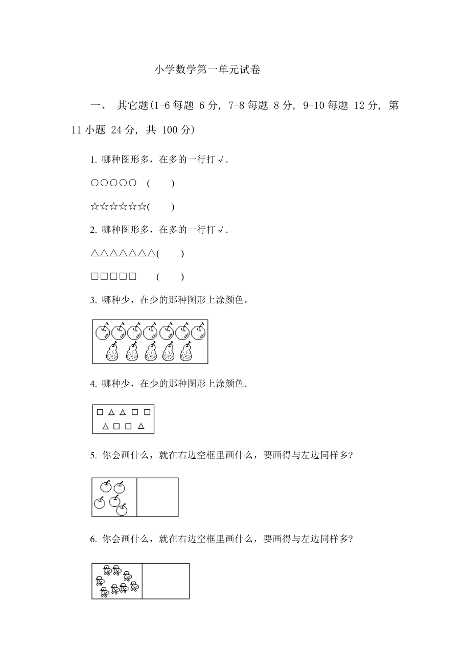 小学数学一年级上册期中试卷.doc